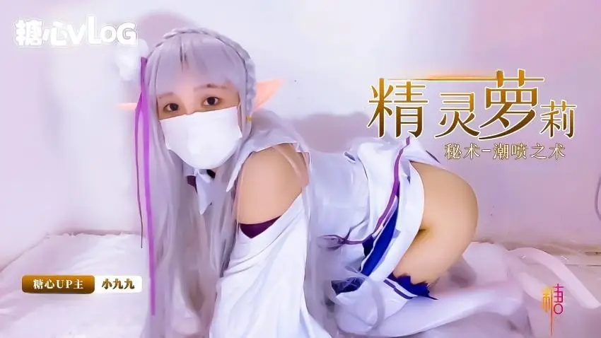 【新人推荐】精灵族的小萝莉展示密术--潮喷之术 小九九