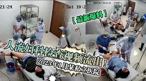 人流妇科检查视频流出!