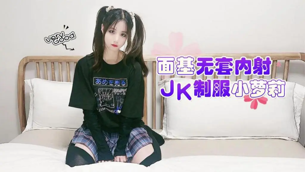 【JK萝莉】面基无套内射JK制服小萝莉