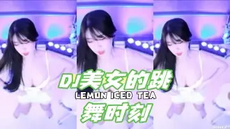 kbj-24050606 DJ美女的跳舞时刻