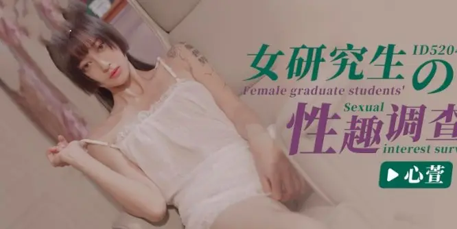 CUS-1402 女研究生的性趣调查 心萱