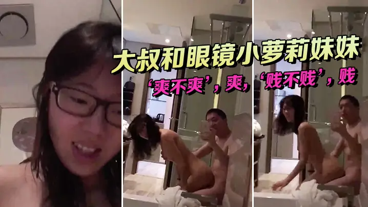 大.叔和眼镜.小萝莉.妹妹，坐在.浴缸.边上，这.姿势顶呱.呱，‘爽不.爽’，爽，‘贱不.贱’，贱，女主.真甜！