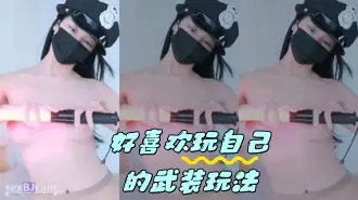 kbj-24042240 好喜欢玩自己的武装玩法