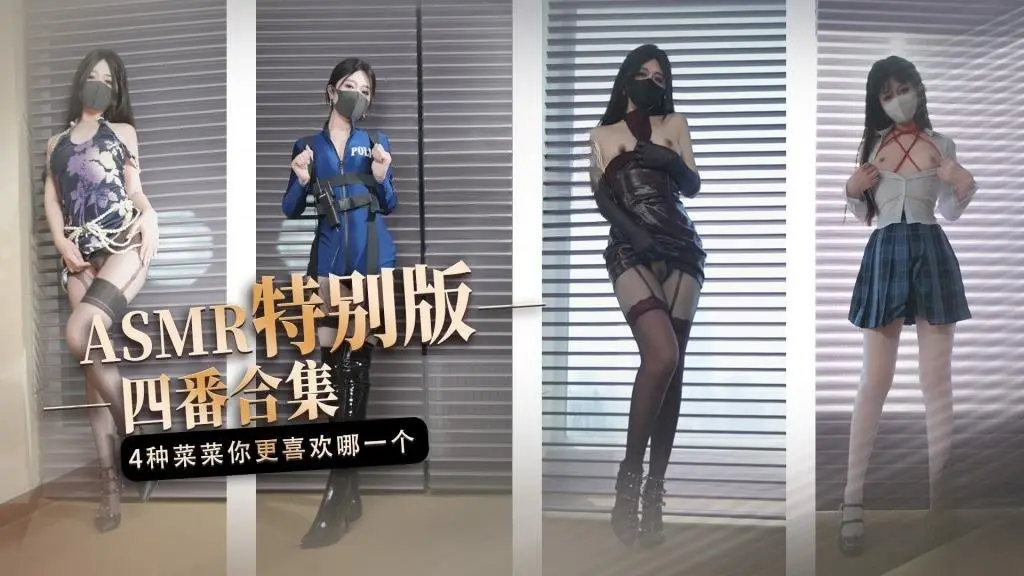 【ASMR特别版】 四番合集 4种不一样的‘菜菜’你更喜欢哪一个 桥本香菜