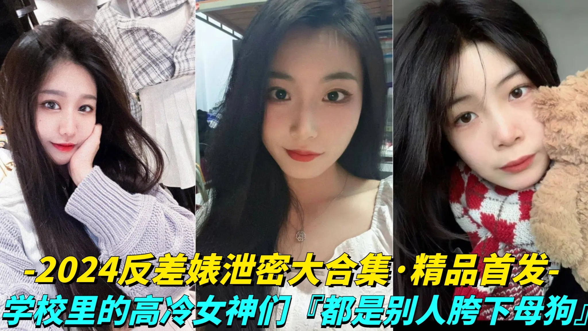 【2024反差婊泄密大合集】几十位反差骚货，校园里的高冷女神们，都是别人胯下的母狗(1)
