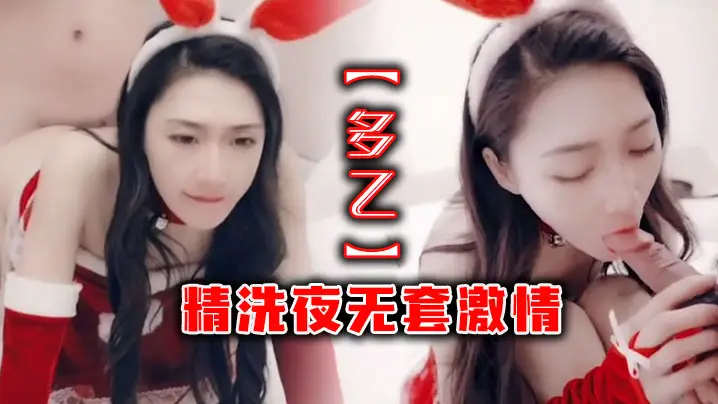 【多乙】精洗夜无套激情