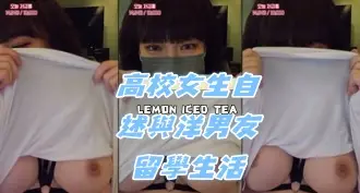 kbj-24072027高校女生自述與洋男友留學生活