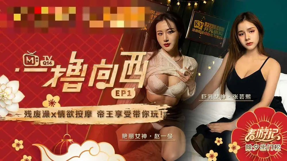 CUS-541 一撸向西ep1 节目篇 残废澡 x 情欲按摩 帝王享受带你玩 张芸熙