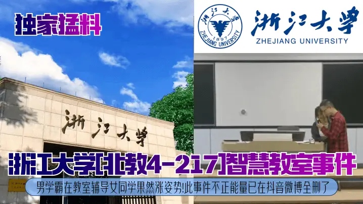 浙江大学北教4-217]智慧教室事件男学霸在教室辅导女同学果然涨姿势!此事件不正能量已在抖音微博全删了