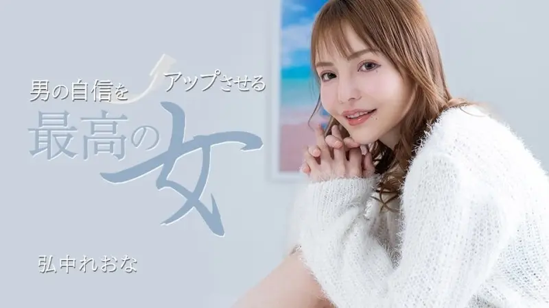 PONDO-031325_001 最能增強男人信心的女人