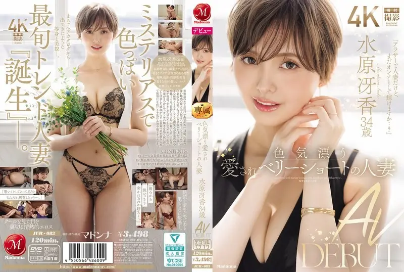JUR-083 散發成熟性感、超受喜愛的短髮美巨乳人妻 水原冴香 34歲 AV出道－水原冴香-中文字幕