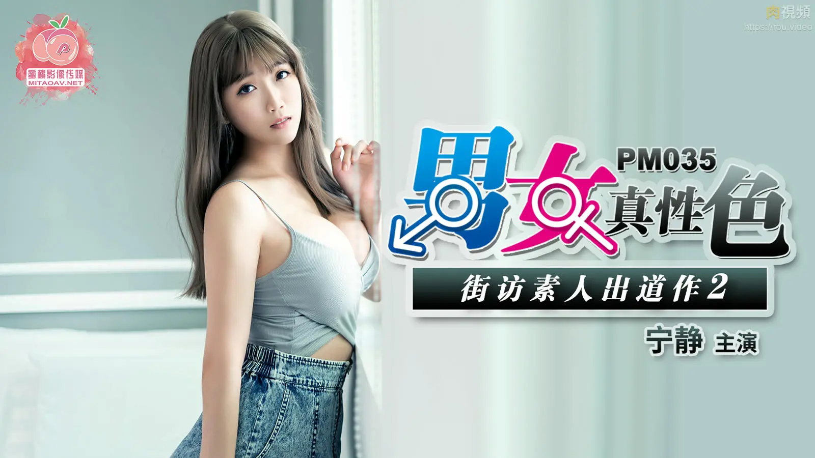 PM035 男女真性色 街坊素人出道作2 宁静