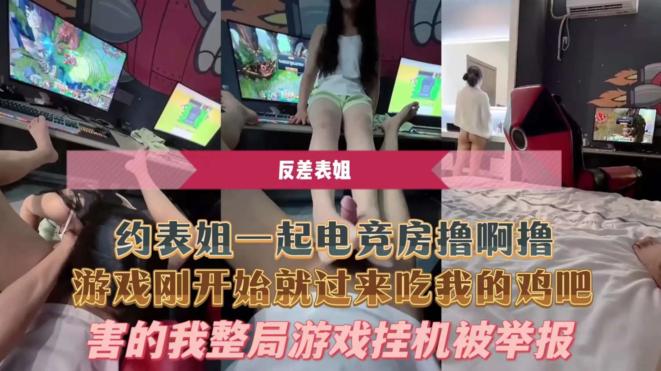 约表姐一起电竞房撸啊撸游戏刚开始就过来吃我的鸡吧害的我整局游戏挂机被举报