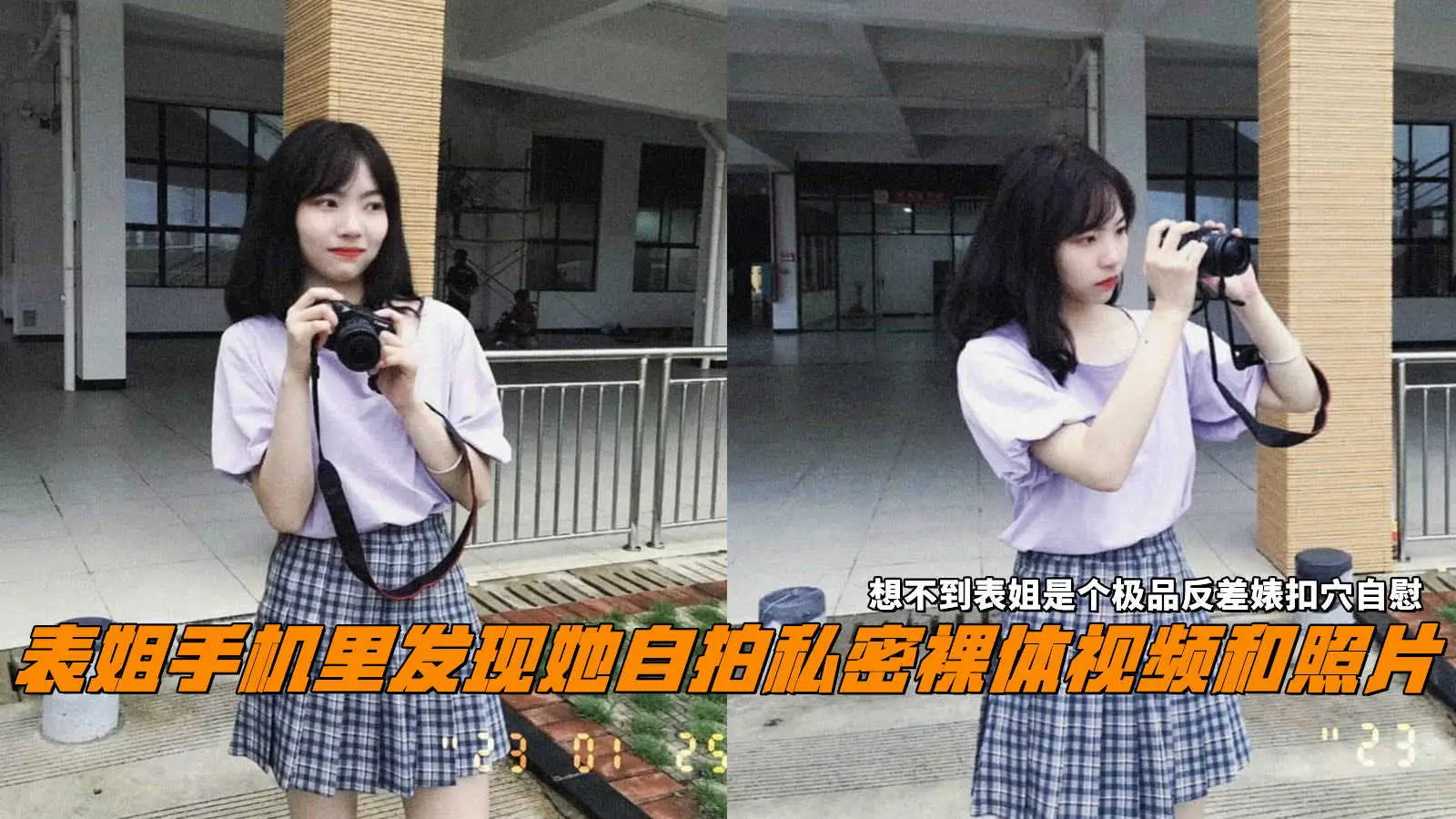 表姐手机里发现她自拍私密裸体视频和照片，想不到表姐是个极品反差婊