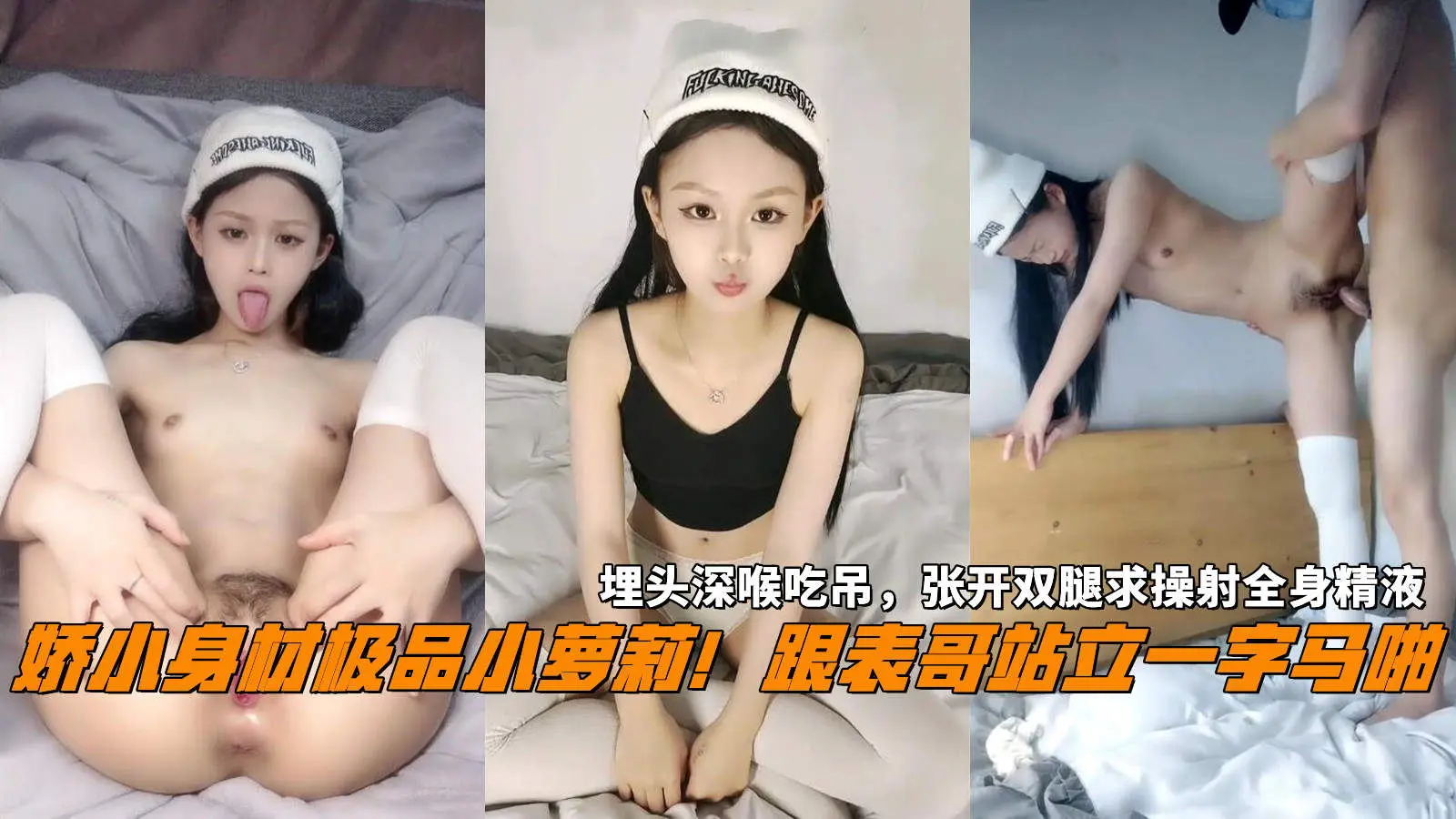 娇小身材极品小萝莉！跟表哥站立一字马啪，埋头深喉吃吊，张开双腿求操射全身精液。