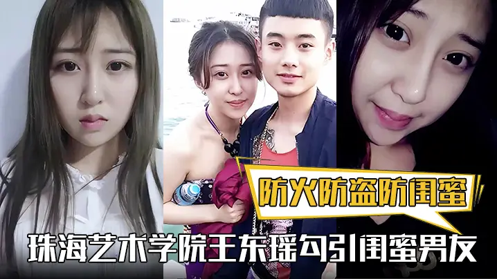 防火防盗防闺蜜！珠海艺术学院王东瑶勾引闺蜜男友！视频被泄漏
