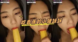 kbj-24081434 吃香蕉的小骚妹妹