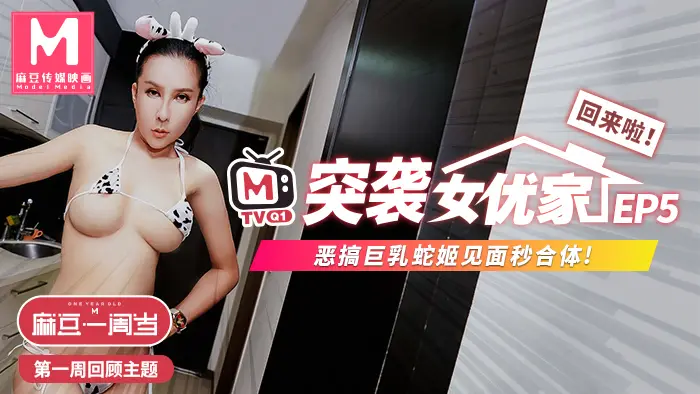 CUS-202 【突袭女优家ep5】节目篇 恶搞巨乳蛇姬 见面秒合体 凌薇