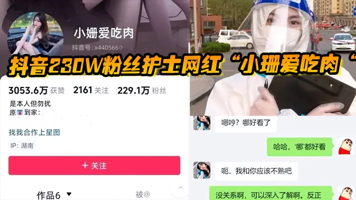 抖音230w粉丝护士网红“小珊爱吃肉“私密照遭泄露被威胁上门送逼，果然人美逼遭罪