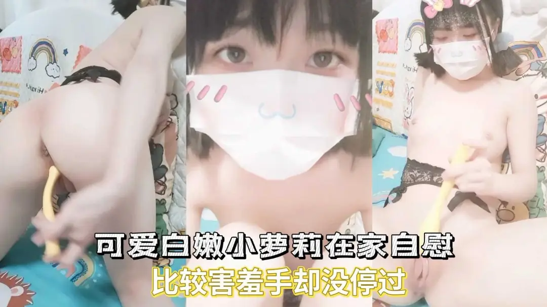 【可爱白嫩小萝莉】在家自慰比较害羞手却没停过