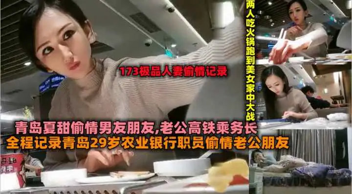 青岛29岁农业银行职员偷情老公朋友两人吃火锅跑到家中大战