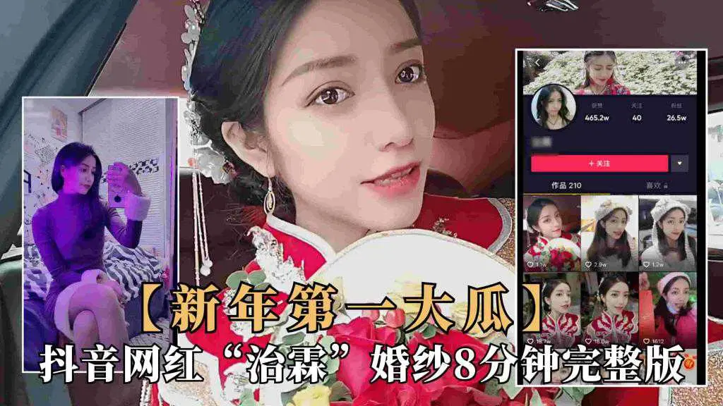 【重磅大瓜】抖音大瓜！极品网红新娘“治霖”穿婚纱性爱泄露视频完整版