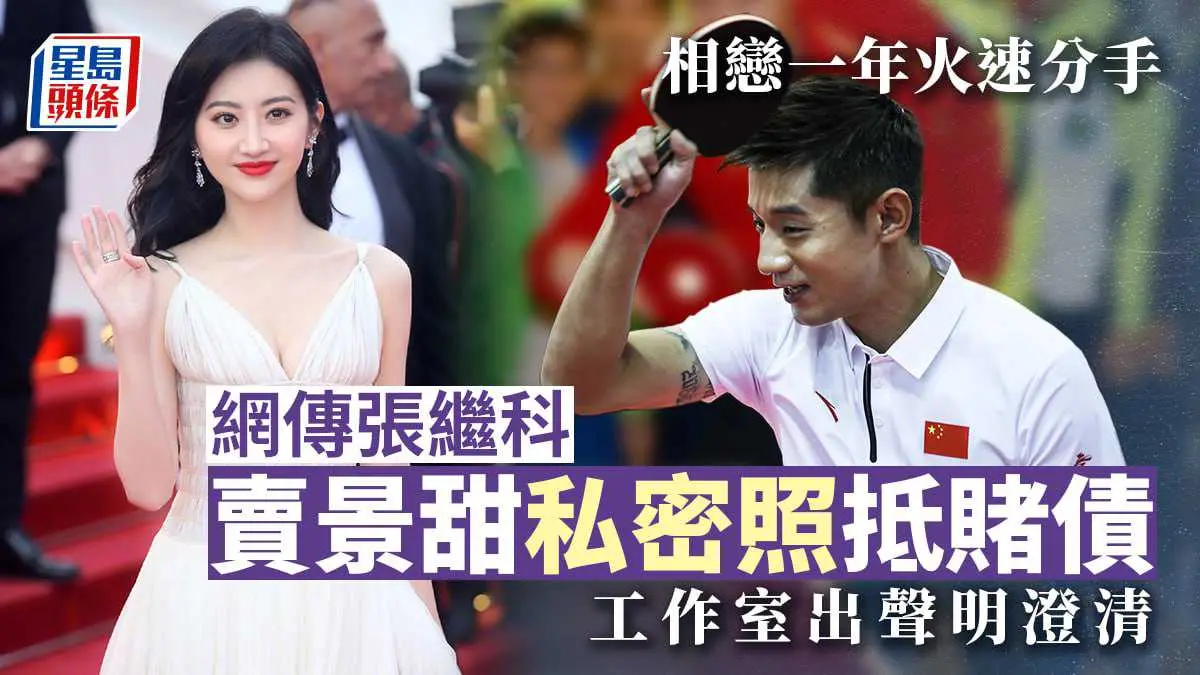 明星热瓜张继科赌博欠债拿前女友景甜私密照抵债绝密视频流出