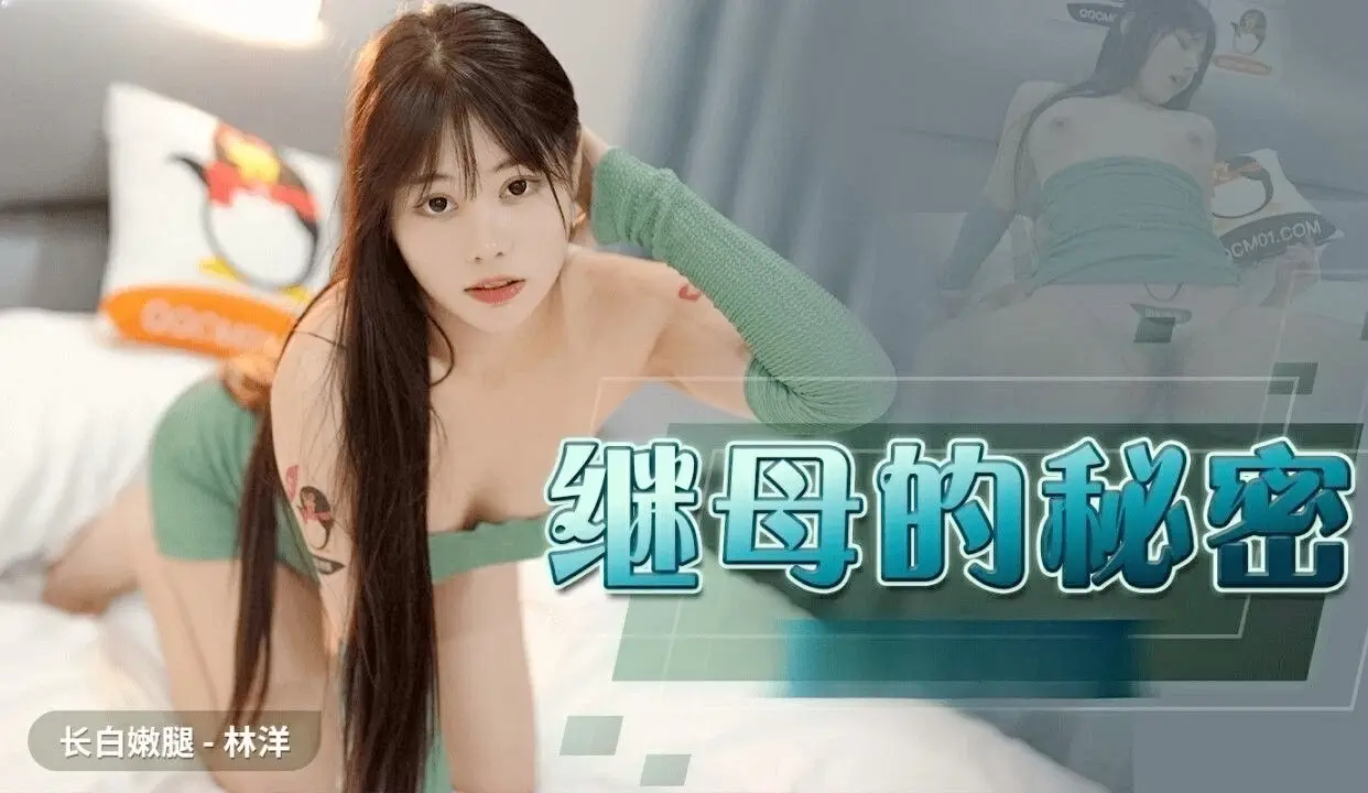 CUS-1103 继母的秘密 林洋