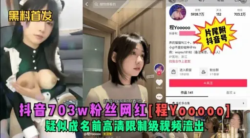 料音703w粉丝网红[程Yo00001疑似成名前高清限制级视频流出