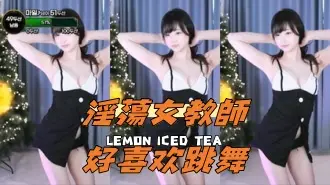 kbj-24050805 淫蕩女教師好喜欢跳舞