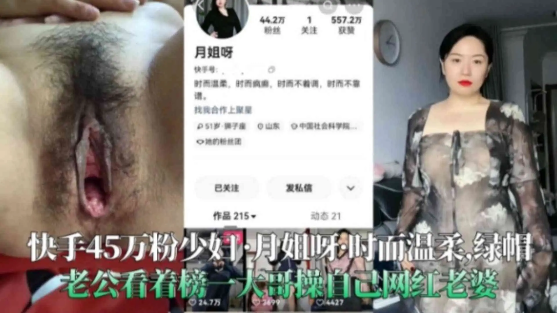 【快手45万粉少妇-月姐呀】黑料曝光，绿帽老公看着榜一大哥操自己网红老婆