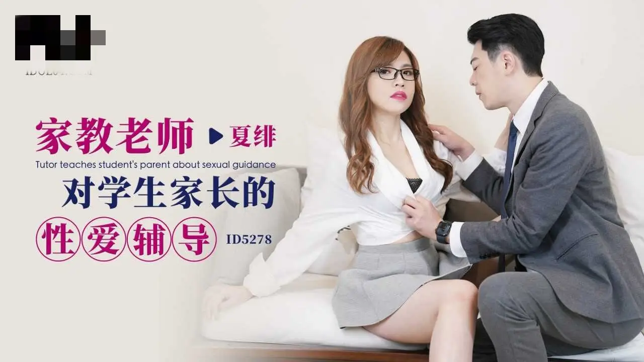 CUS-1666 家教老师对学生家长的性爱辅导 夏绯