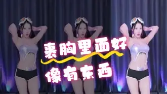 kbj-24070322 裹胸里面好像有东西