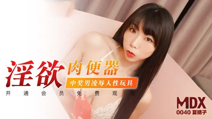 MDX0040 淫欲肉便器 中奖男凌辱人性玩具 夏晴子