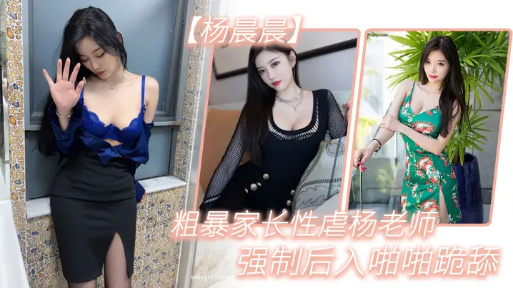 粗暴.家长.性虐杨.老师，强制.后入.啪啪跪.舔