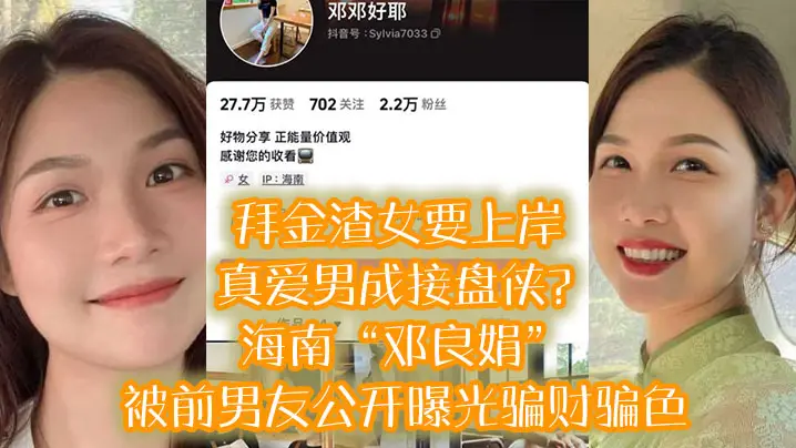 拜金渣女要上岸 真爱男成接盘侠？海南“邓良娟”被前男友公开曝光骗财骗色！