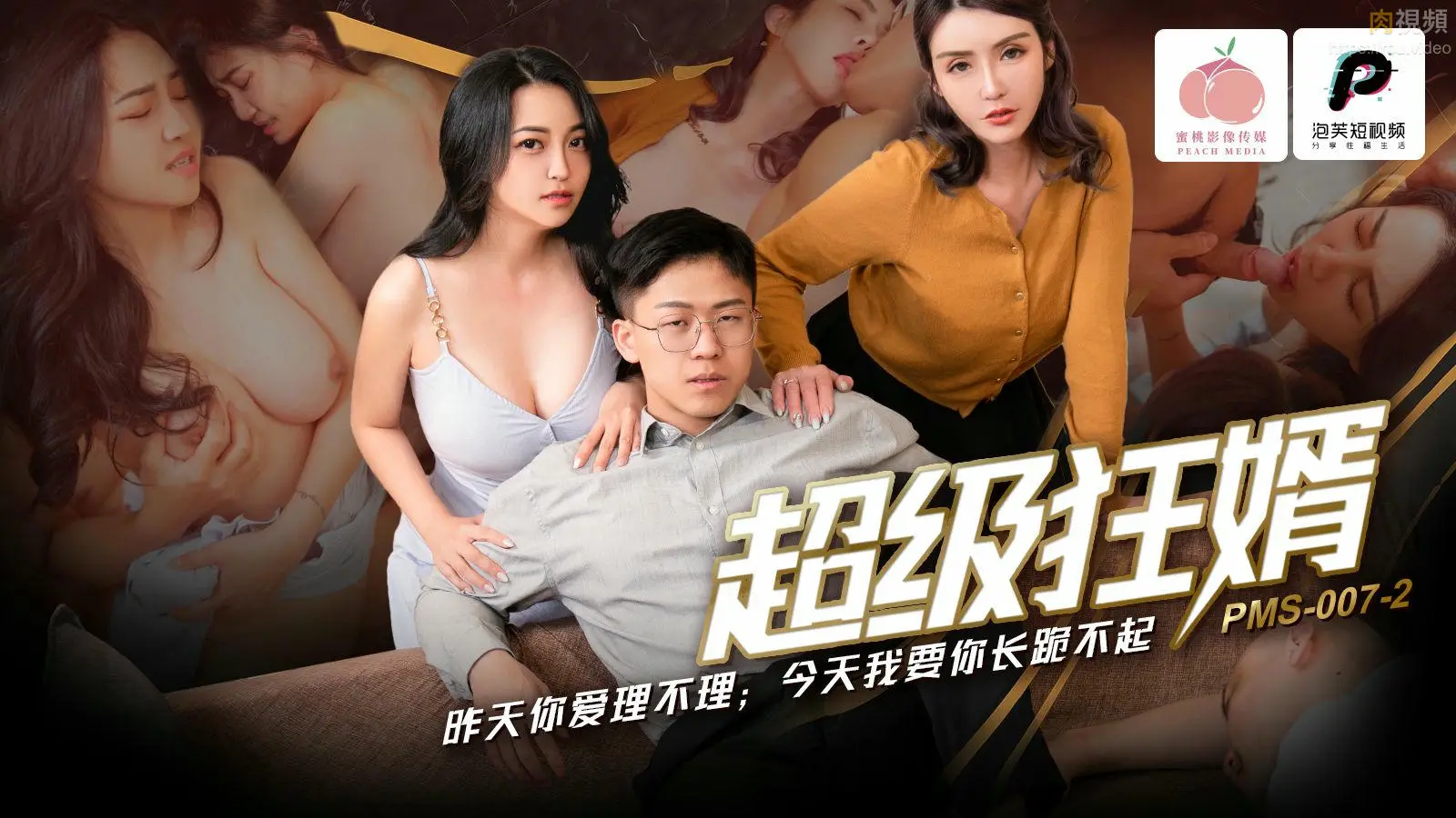 PMS007-2 超级狂婿 昨天你爱理不理 今天我要你长跪不起 苏语棠