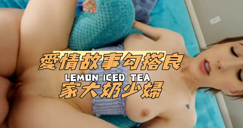 愛情故事勾搭良家大奶少婦