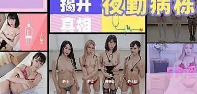 JD130 夜勤病栋-下 揭开真相 5p淫乱 藤田美绪
