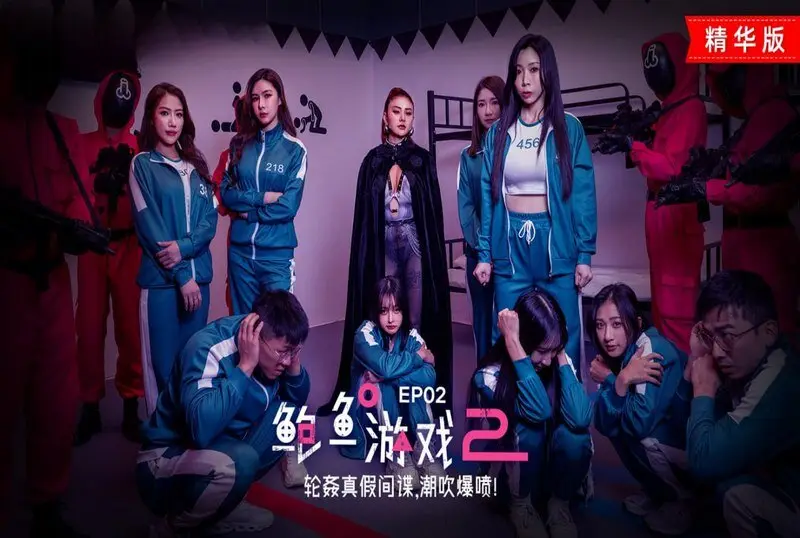 MDL0010-2 鲍鱼游戏2 ep2 轮奸真假间谍 潮吹爆喷 艾熙