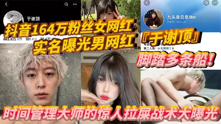 抖音164万粉丝女网红『九头身日奈』实名曝光男网红『于谢顶』脚踏多条船！时间管理大师的惊人拉屎战术大曝光，机场短短时间内竟“拉”了五次，只为和其他女孩聊骚！