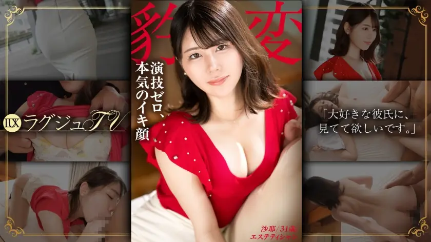 259LUXU-1866 【无演技】她外表端庄，内心却是个放荡的妻子。Saya
