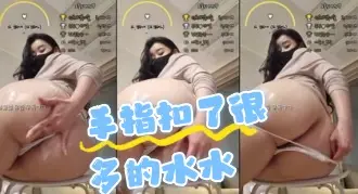 kbj-24062731 手指扣了很多的水水