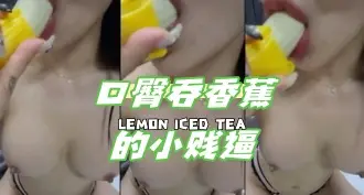 kbj-24050616 口臀吞香蕉的小贱逼