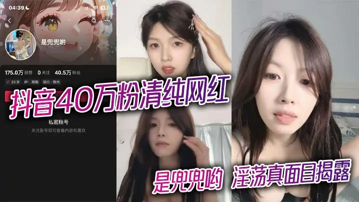 抖音40万粉清纯网红 是兜兜哟 淫荡真面目揭露 1对1金主激情裸聊完整版视频曝光