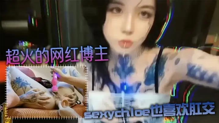 【肛交力作】超火的网红博主sexychloe也喜欢肛交_骚到骨子里的气质_诱惑你操她屁眼