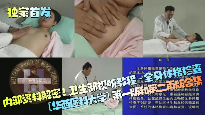 【独家首发】内部资料解密！卫生部视听教程-全身体格检查[华西医科大学]第一版和第二再版合集！