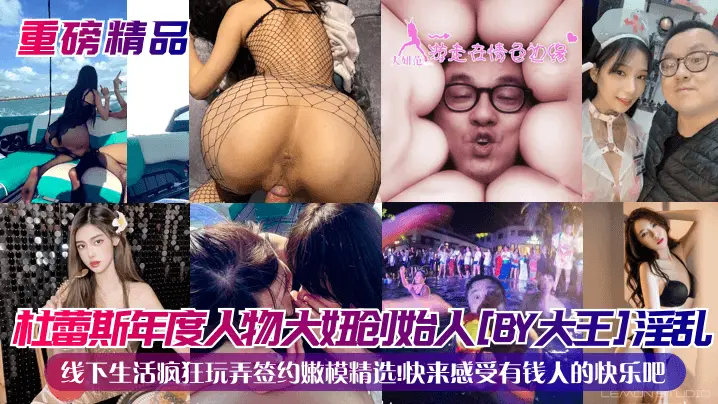杜蕾斯年度人物大妞创始人[BY大王]淫乱线下生活疯狂玩弄签约嫩模精选!快来感受有钱人的快乐吧