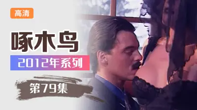 酒店激情！騷浪妹妹被狂操猛干 啄木鸟12年系列-第79集