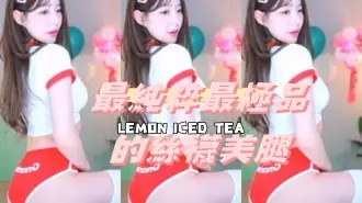 kbj-24112020最純粹最極品的絲襪美腿